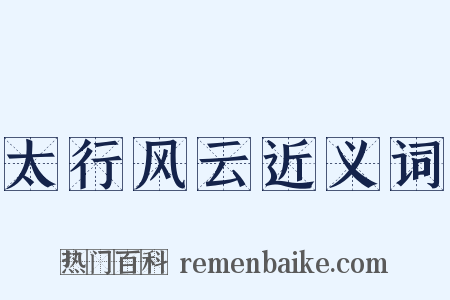 太行风云近义词是什么意思的图片